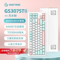 HELLO GANSSGS3075TPro客制化高斯游戏机械键盘 有线蓝牙三模连接 RGB灯效 75配列键盘办公  GS3075TPRO天水粉 晶粉轴（轻HIFI轴）