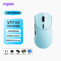 雷柏(Rapoo)VT7 V2版 中大手无线/有线双模游戏鼠标 轻量化PAW3950引擎三角洲行动fps吃鸡电竞 天青
