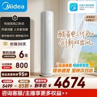 美的（Midea）酷省电二代Pro 大3匹 一级能效变频 双出风 纯铜管立式柜机 以旧换新 国家补贴 KFR-72LW/KS2P