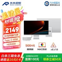 RICHVISION未来视野 27英寸5K视网膜显示器果粉屏 设计剪辑专业校色电脑屏幕 Type-C 65W HDR400 RV100冰河银