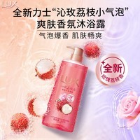 力士(LUX)气泡爽肤香氛沐浴露沁玫荔枝香390g清爽