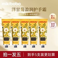 mikibobo洋甘菊护手霜补水保湿滋润预嫩肤防干裂手膜秋冬宝宝必备 5支装 60ml*5