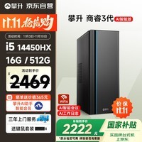 攀升商睿3 国家补贴 设计师办公商用商用台式电脑台式机电脑主机（14代酷睿i5 16G 512G WiFi蓝牙）