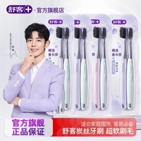 舒客炭丝能量牙刷竹炭深洁细软毛护龈清新去渍 炭丝软毛 8支