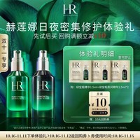 赫莲娜日夜密集修护体验礼