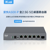 爱快(iKuai)poe全2.5G企业路由器 多WAN/多LAN*4 ac+ap一体机 内置远程控制/AC控制器/上网行为管理 A50X-P