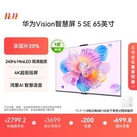 华为Vision智慧屏 5 SE 65英寸 鸿蒙AI搜片MiniLED鸿鹄画质国家补贴MateTV同源投屏平板电视机HD65KULU