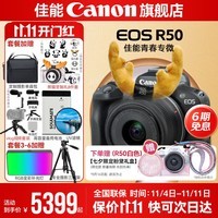 佳能r50相机 入门级微单 旅行家用学生vlog视频 4k小巧便携半画幅R50数码照相机 下单抽拉布布&金豆 EOSR50 18-45 STM黑色套机 送礼好物 套餐一【128G专用卡~摄影包~卡通礼+备电】