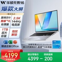 华硕无畏16 酷睿版 国家补贴20% 标压i5 2.5K 144Hz高分高刷高性能轻薄笔记本电脑(i5 16G 1T)