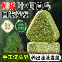 拥彩洗发皂侧柏叶洗头皂120g何首乌手工护发香皂角中草药固发防断发控 【1盒装/120g】防断发