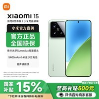 小米15【国家补贴】新品5G xiaomi 15手机 浅草绿 12GB+256GB 官方标配