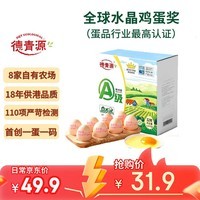 德青源A级鲜鸡蛋32枚2.74斤起无抗生素 谷物喂养  营养早餐家庭礼盒