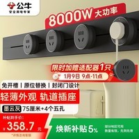 公牛（BULL）大师轨道插座可移动插线板轨道式导轨插排餐边柜 开关插座面板 轻薄款GB3 75厘米+4个五孔墨云灰