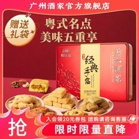 广州酒家糕点点心礼盒广东特产手信送礼饼干休闲零食中华老字号下午茶饼酥 金装经典手信礼盒424g