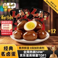乡吧佬香卤蛋即食早餐鸡蛋速食休闲零食小吃方便食品乡巴佬熟食泡面搭档 经典卤蛋360g（分享装12只）