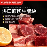 京东超市海外直采 进口草饲原切牛腩 净重2.7斤(3袋装) 自营牛肉生鲜火锅