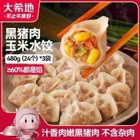 大希地黑猪肉玉米水饺 1440g 72个 黑猪肉无杂肉 早餐半成品冷冻饺子