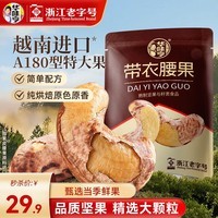 华味亨 带衣腰果505g/袋 A180大颗粒1斤休闲零食 紫衣腰果儿童孕妇坚果 505g*1袋（全新升级）