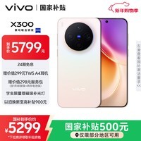vivo X300 16GB+1TB 幸运彩 蔡司2亿超级主摄 蔡司APO超级长焦 5年持久流畅OriginOS 6 拍照 AI手机