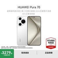 华为Pura70 旗舰手机超高速风驰闪拍 双超级快充【可选新品华为P70北斗卫星消息版】 雪域白 12GB+512GB 北斗卫星消息版