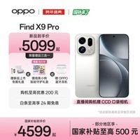OPPO Find X9 Pro 旗舰手机 哈苏2亿超清长焦镜头 超动态大底主摄 7500mAh 冰川电池【线条小狗联名】	 霜白 12GB+512GB