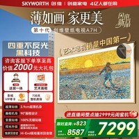 创维电视85A7H 85英寸艺术壁纸电视Mini LED 3.9cm超薄无缝贴墙 平板电视机 家电国家补贴 A7F升级款