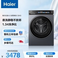 海尔（Haier）云溪4.0 全自动滚筒洗衣机 12KG大容量 羽绒洗 家电国家补贴以旧换新京东自营 XQG120-BLEU583HU1