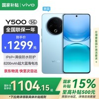 vivoY500【国家补贴15%】新品5G手机 8200mAh超薄蓝海电池 IP69满级防水 越级旗舰外观 耐用抗摔AI手机 冰川蓝 12GB+256GB 官方标配