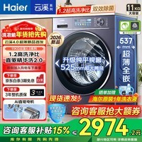 海尔（Haier）【新品 云溪4.0升级款】滚筒洗衣机全自动直驱变频10/11公斤超薄 精华洗 智能投放一级能效77E/78E 11公斤新款78E丨537超薄+1.2高洗净比 单洗
