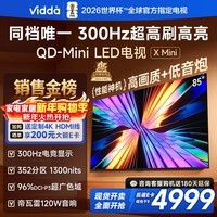 Vidda X Mini 85英寸海信电视 300Hz超高刷 QD-Mini LED 1300nits高亮 一级能效国家补贴超薄电视85VX3Q