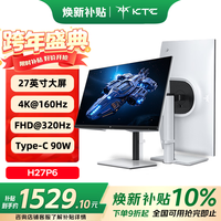 KTC 27英寸4K 160Hz/FHD 320Hz双模Type-c 90w Switch2外接 国家补贴400nit显示屏电脑显示器 H27P6