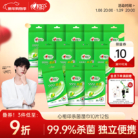 心相印杀菌湿巾10片独立装12包 99.9%杀菌 便携加厚无酒精