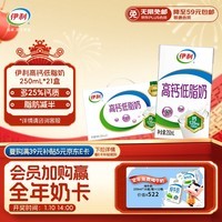 伊利【新鲜日期】高钙低脂牛奶 250ml*21盒 加25%钙 早餐伴侣 礼盒装