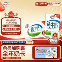 伊利【新鲜日期】纯牛奶250ml*21盒 全脂牛奶 优质乳蛋白 礼盒装