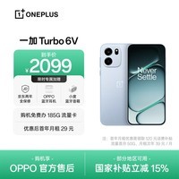 一加 Turbo 6V 8GB+256GB 无畏蓝 9000mAh 冰川电池 oppo智能游戏电竞5G手机【京补版】