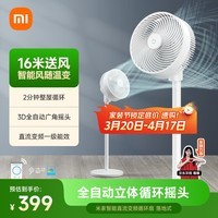 米家小米空气循环扇电风扇落地扇 家用3D自动摇头直流变频轻音节能台地两用APP100档调节
