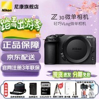 尼康（Nikon） Z30 APS-C画幅 数码微单无反相机 Z30单机【 全新未拆封 】 官方标配 【赠64G卡+座充+相机包+手腕带】
