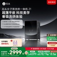石头分子筛洗烘一体机Z1 全自动滚筒烘干洗衣机 12KG超薄大容量 1.2洗净比 国家补贴XQGH120RR21
