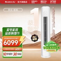 格力(GREE)空调 天仪 2/3匹新一级能效柜机 变频冷暖 净菌自清洁 独立除湿 大风量 客厅圆柱立柜式 国家补贴 天仪 一级能效 3匹 【适用30-40平方米】