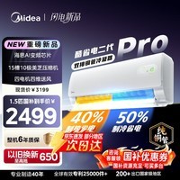 美的(Midea)酷省电二代pro 空调挂机1.5匹 新一级能效 升级款Ultra全直流变频壁挂式2匹国家补贴 家电以旧换新 酷省电二代 Pro 1.5匹 双排铜管蒸发器
