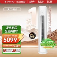 格力（GREE）空调 天仪 2/3匹新一级能效柜机 变频冷暖 净菌自清洁 独立除湿 大风量 客厅圆柱立柜式 国家补贴 天仪 一级能效 2匹 【适用20-30平方米】