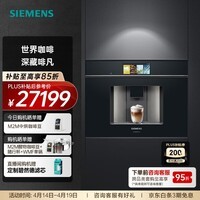 西门子（SIEMENS）欧洲进口家用全自动嵌入式咖啡机意式智能触控19bar精准稳压36款花式饮品智能冷萃 CT918L1B0W