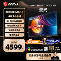 微星（MSI）流光MAG 321UPX QD-OLED 31.5英寸4K240Hz显示器 量子点QD-OLED 0.03ms HDR400游戏电竞显示屏