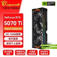 万丽GeForce RTX 5070Ti OC 16GB GDDR7 星舰 DLSS 4全新盒装电竞设计直播AI独立白条分期免息游戏显卡 万丽RTX5070Ti OC 16GB星舰