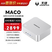 天钡MACO迷你主机 新款AMD R7锐龙H255电脑整机游戏小型商用MINI台式机PC配OCuLink及USB4可扩展独显 银色 锐龙7 H255处理器 24G LPDDR5内存【无硬盘】