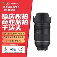 SAMYANG三阳森养 AF 35-150mm F2-2.8 FE全幅视频全能远摄变焦镜头35150 L卡口标配 L卡口