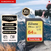 闪迪（SanDisk）64GB SD内存卡 4K V30 U3 C10 相机存储卡 读速170MB/s 写速80MB/s 高速连拍 微单/单反相机