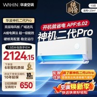 华凌空调  大1.5匹/2匹 华凌神机二代Pro超一级能效 空调挂机 双排铜管  挂机空调 国家补贴以旧换新  大1.5匹一级能效 神机二代 Pro （双排铜管）