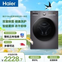 海尔（Haier）超薄全嵌全自动滚筒洗烘一体 洗衣机带烘干一体10KG 超薄 家电自营 EG100HMATE28S