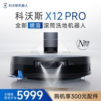 科沃斯X12 PRO扫地机器人【重磅新品】扫拖洗烘一体自动清洗自动集尘灵渍喷溶滚筒洗地机器人水箱版